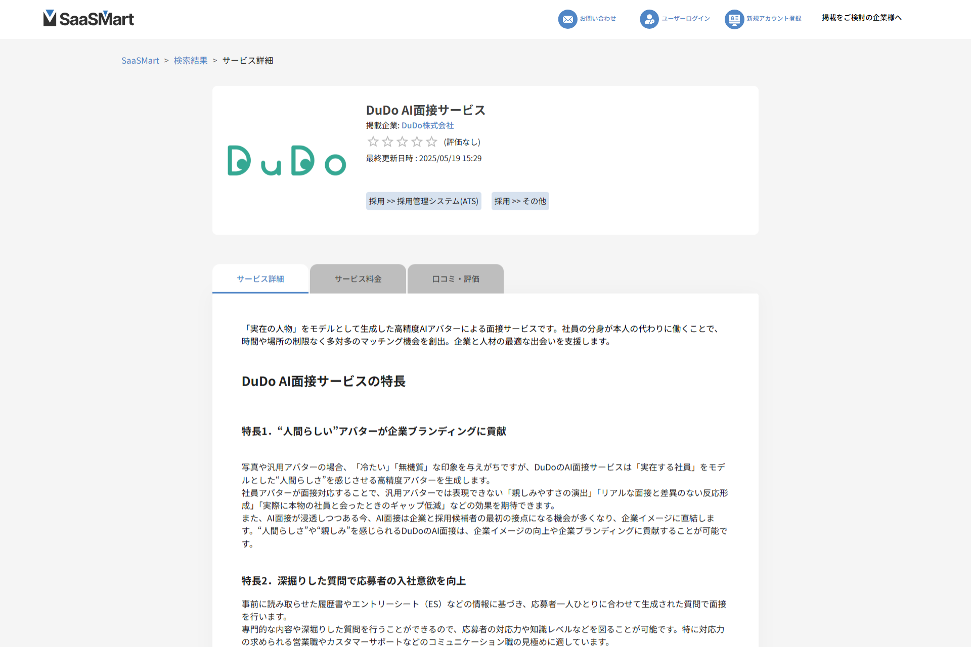 SaaSMartのDuDo AI面接サービスの掲載ページ