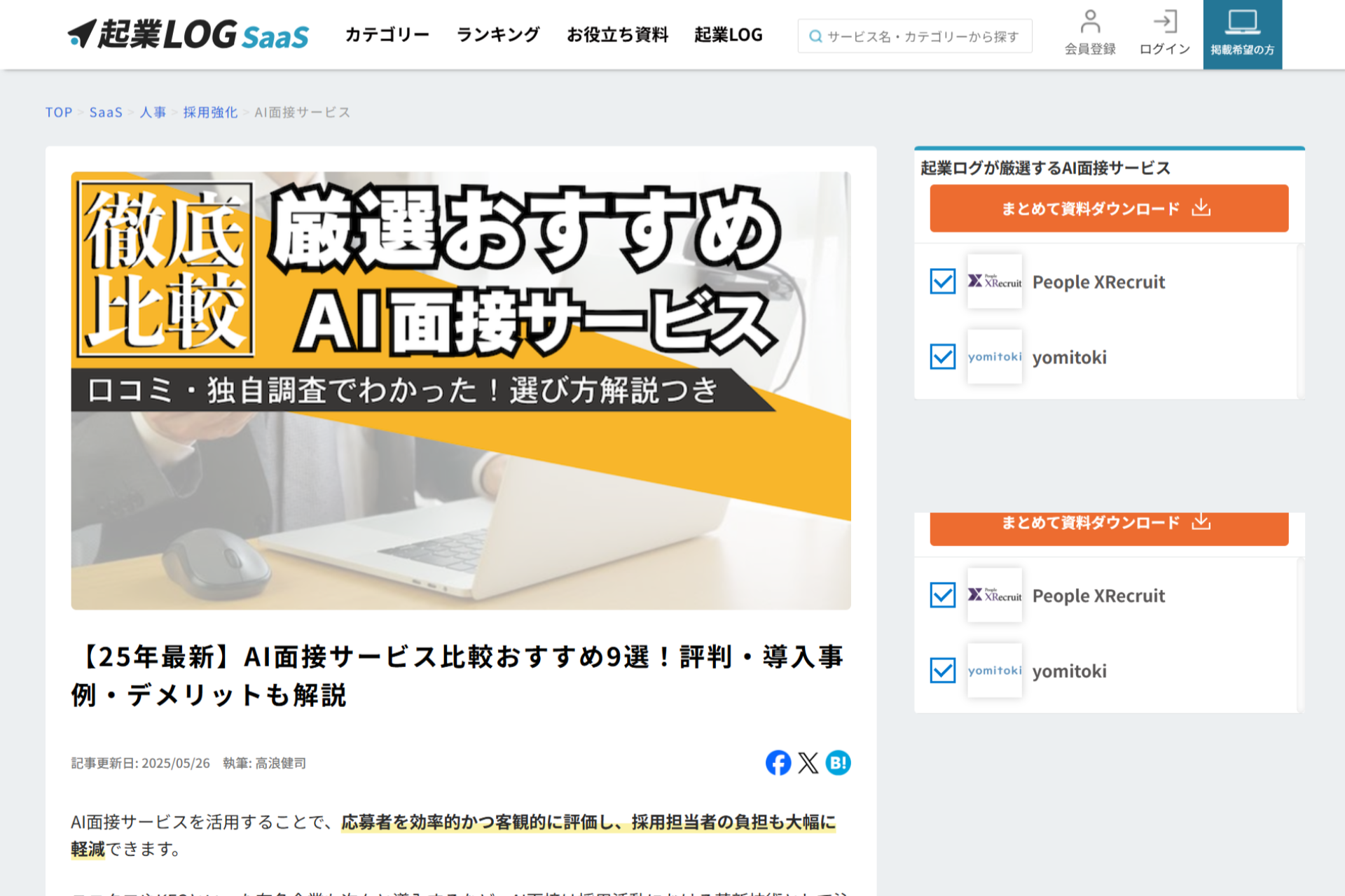 起業LOGのAI面接サービス記事