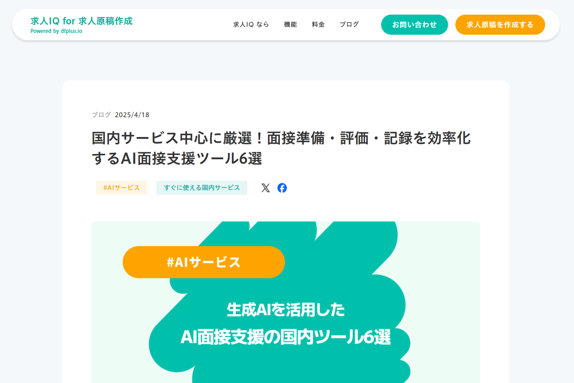 求人IQのAI面接サービス記事